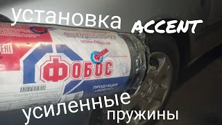 Установка Усиленных Пружин "Фобос". Хёндай Акцент. Клиренс Управляемость