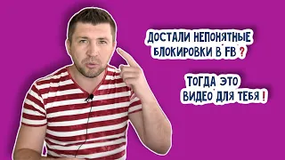 Устали от постоянных блокировок в FB ! Тогда это видео для вас!