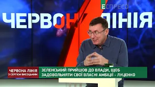 Зеленський став об'єктом шантажу Росії, він у прицілі Кремля, - Луценко