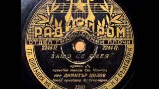 Old Russian tango from Bolgaria! "Зачем смеяться...".avi