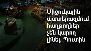 ԱՄՆ-ն պատրաստ է Ռուսաստանի հետ միջուկային սպառազինության նոր համաձայնագիր կնքել