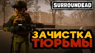 ЗАЧИСТКА ТЮРЬМЫ (ГОРЫ ЛУТА) ➲ SurrounDead