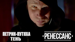 Петрик-Путяха - Тень