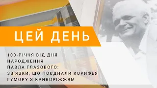 100-річчя від дня народження Павла Глазового:  зв'язки, що поєднали корифея  гумору з Криворіжжям