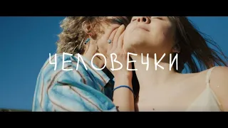 ЧЕЛОВЕЧКИ  Кинотанец / с.уть #кинотанец