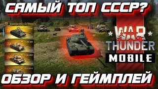 War Thunder Mobile - лучший советский танк? ИС-2 Месть