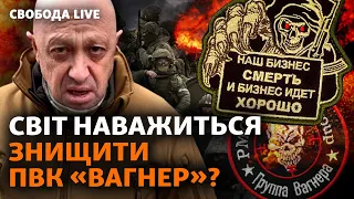 США ликвидируют «Вагнер», когда их признают террористами? Василий Малюк возглавил СБУ | Свобода Live