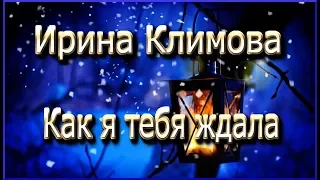 Ирина Климова - Как я тебя ждала # романс