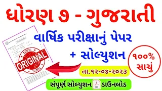 Std 7 Gujarati Paper Solution April 2023 | Dhoran 7 Gujarati varshik pariksha paper solution 20223