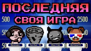 Своя игра по Айзеку с блогерами (Neonomi, ТайфунТВ, Ant On-Off, Chortik) | Выпуск #7