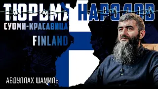 Финская коса смерти | Абдуллах Шамиль | Тюрьма народов №9