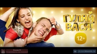 Гуляй, Вася (2017) 1080p | Трейлер