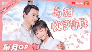 【曜月CP】郑业成&胡意旋 高甜HE向收官特辑！番外也太甜了吧！💕《离人心上》The Sleepless Princess 【芒果TV心动频道】