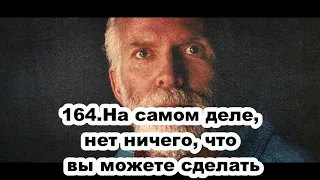 164.Роберт Адамс - На самом деле, нет ничего, что вы можете сделать (ЧТ.09.07.1992)