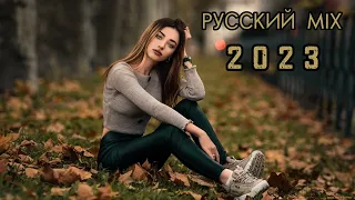 Русский Мix 2 0 2 3  [Музыка] 🔊Супер-Треки 🎶