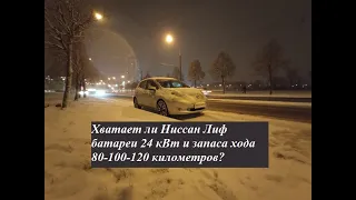 #15 Nissan Leaf SL 2013 г/в. Хватает ли Leaf батареи 24 кВт и запаса хода 80-100-120 км?