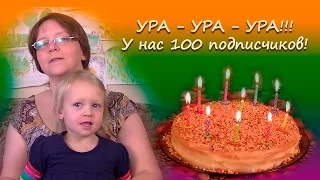 Ура!!! У нас на канале 100 подписчиков!!! Всем СПАСИБО !!!