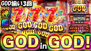 神回【6.5号機ハーデス】GOD揃い連発の大事故！奇跡のGOD in GODで神降臨【スロット】【新台】【アナザーゴッドハーデス-解き放たれし槍撃ver.】【養分稼働 215話】