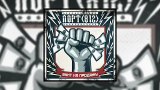 ПОРТ(812) - Сто тел. Сто лиц // Альбом: Бунт на продажу