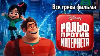 Все грехи фильма "Ральф против интернета"