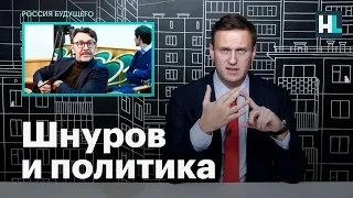 Навальный о вступлении Шнурова в «Партию роста» и о том, зачем это нужно Кремлю