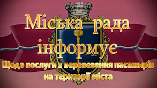 Щодо послуги з перевезення пасажирів на території міста