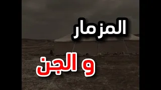 (ق435) جلسة طرب ومزمار بين حائل والقصيم بحضور الجن موقف صادم #قصص_واقعية #حقيقية #قصص #قصة #جن‪#‬رعب