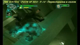 THE MATRIX - PATH OF NEO - P.12 - Перестрелка в холле