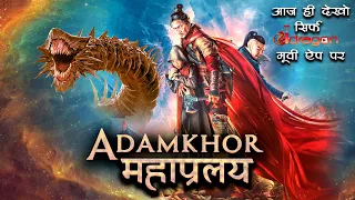 आदमखोर महाप्रलय New Release Hindi Dubbed 2022 आज  ही देखें .