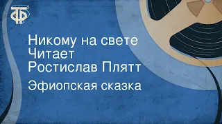 Эфиопская сказка. Никому на свете. Читает Ростислав Плятт