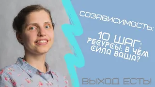 Созависимость. 10 шаг. Ресурсы: обязательны для всех, кто работает над собой.