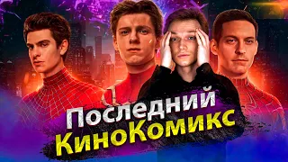 Человек-паук: Нет Пути Домой - Последний КиноКомикс В России [Обзор после просмотра]