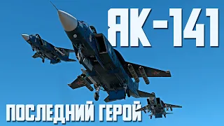 Як-141 - Последний герой / Тизер / War Thunder