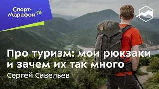 Сергей Савельев про туризм: мои рюкзаки и зачем их так много