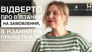 Відверто про в‘язання на замовлення, в‘язання на публіці та ін. Пряжні пріоритети. Tag