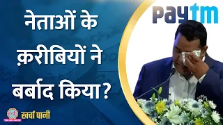 Paytm Payments Bank के डूबने की असली कहानी सामने आई? |Paytm Share|Kharcha Pani Ep 772