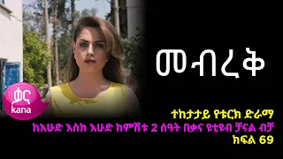 መብረቅ  ክፍል 69 | Mebreq episode 69