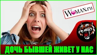 МУЖ ПРИВЕЛ ДОЧЬ БЫВШЕЙ ЖЕНЫ ЖИТЬ С НАМИ   (Читаем Woman.ru)