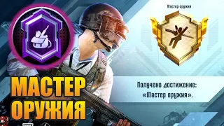 ДОСТИЖЕНИЕ: МАСТЕР ОРУЖИЯ / КАК ЛЕГКО ВЫПОЛНИТЬ? / PUBG MOBILE