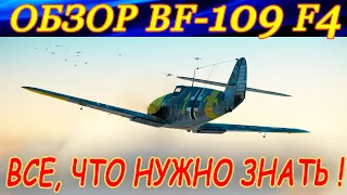 Bf 109 F-4 Фридрих. Все, что нужно знать о нем в игре "Ил-2 Штурмовик Битва за Сталинград"!