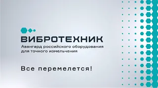 ВИБРОТЕХНИК - ведущий российский разработчик и производитель оборудования для пробоподготовки