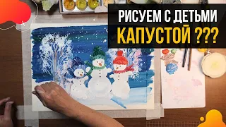 Нестандартные техники рисования / Рисование капустным листом / Зимняя композиция