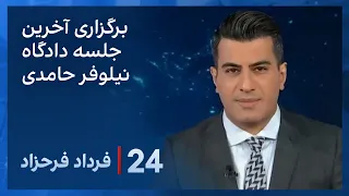 ‏‏‏﻿﻿۲۴ با فرداد فرحزاد: برگزاری آخرین جلسه دادگاه نیلوفر حامدی