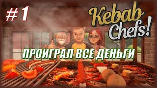 МОЁ ПЕРВОЕ БЛЮДО / Kebab Chefs! #1