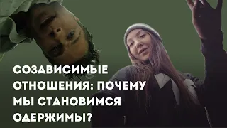 Как мы становимся одержимы кем-то? Созависимые отношения: как распознать?