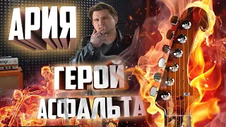 АРИЯ - ГЕРОЙ АСФАЛЬТА (КАВЕР ВЕРСИЯ СОЛО)