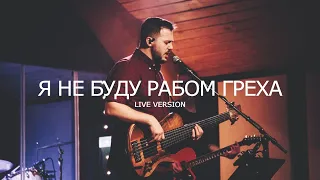 Я не буду рабом греха ( No Longer Slaves Bethel Music Cover)