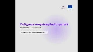 Побудова комунікаційної стратегії