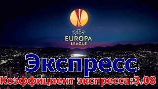 Прогноз на матчи Лига Европы УЕФА. 1/8 финала 12.03.2015