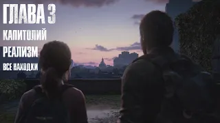 The Last of Us: Part 1 - Глава 3: Капитолий (Прохождение на 100%, REMAKE PS5)